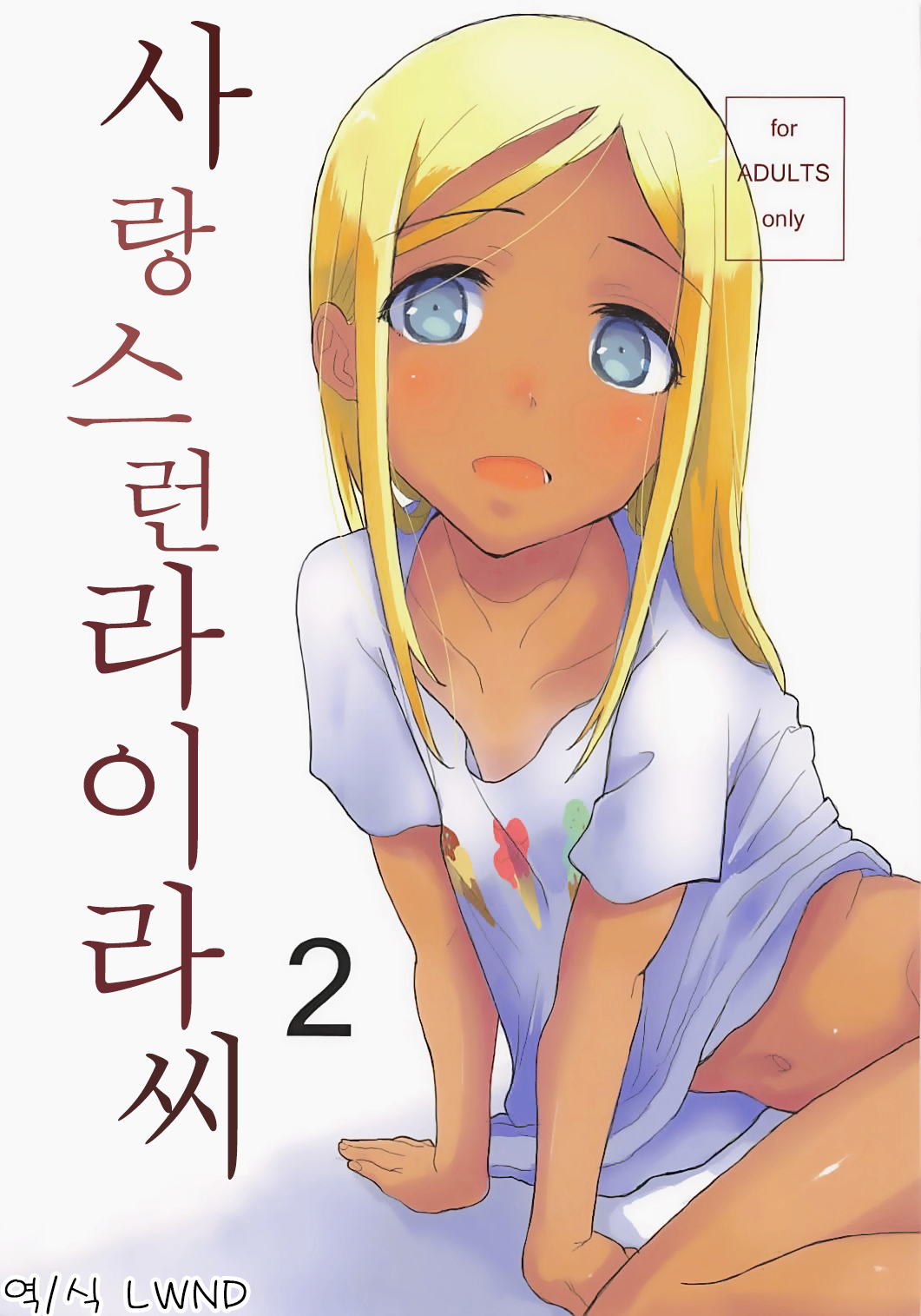 Itoshi no Layla-san 2 | 사랑스런 라이라씨 2 page 1 full