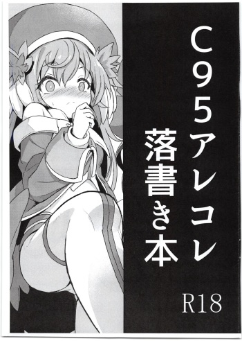 C95 Arekore Rakugaki Hon cover