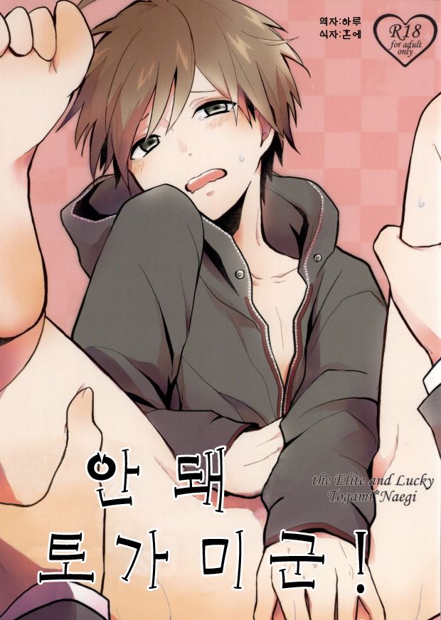 Dame da yo Togami-kun! | 안돼 토가미군! page 1 full