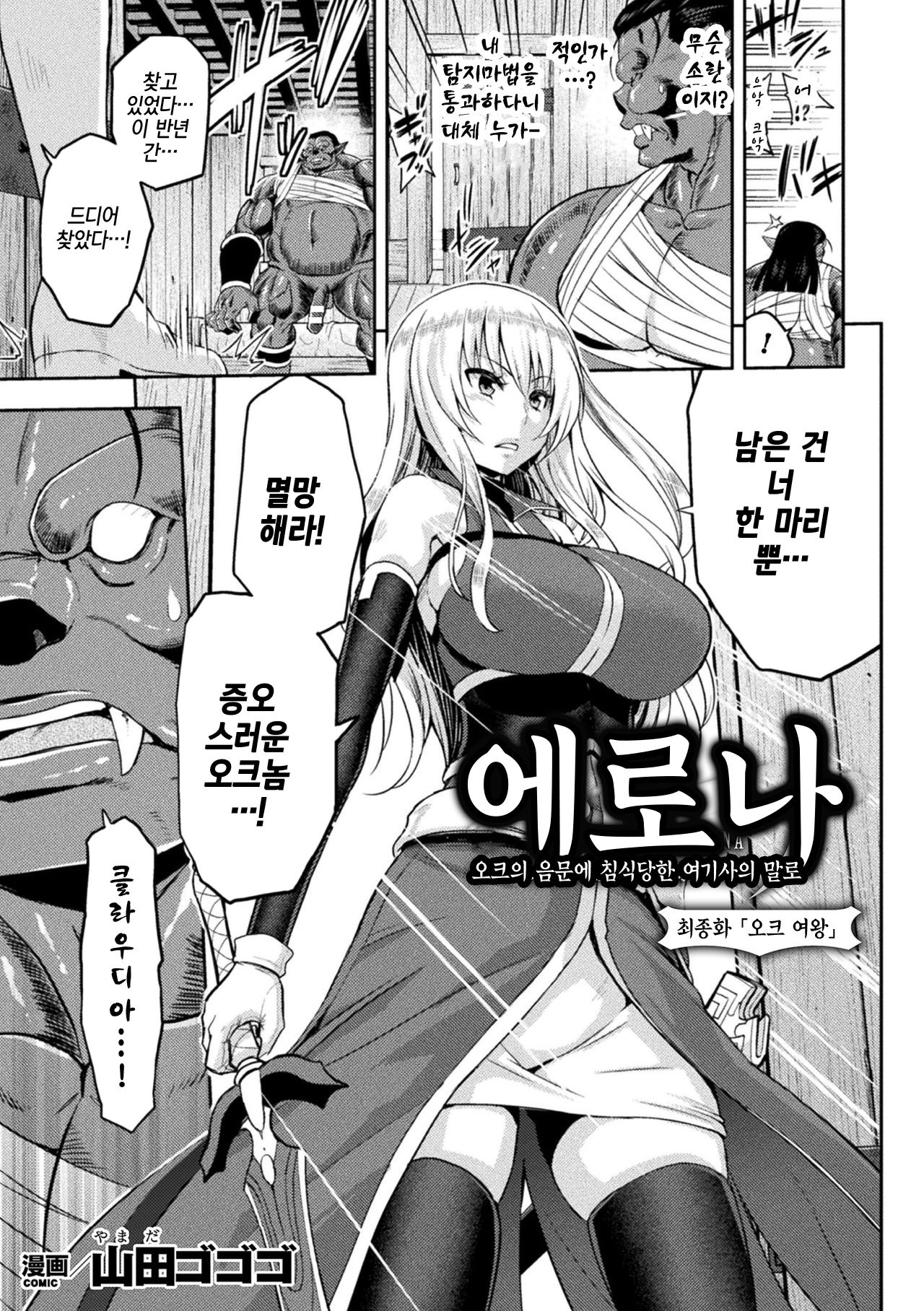 ERONA Orc no Inmon ni Okasareta Onna Kishi no Matsuro Saishuuwa | 에로나 오크의 음문에 침식당한 여기사의 결말 마지막화 page 3 full