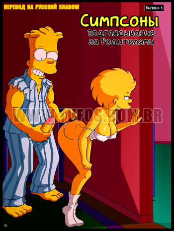 The Simpsons #5: Spying on Parents | Симпсоны #5: Подглядывание за Родителями cover