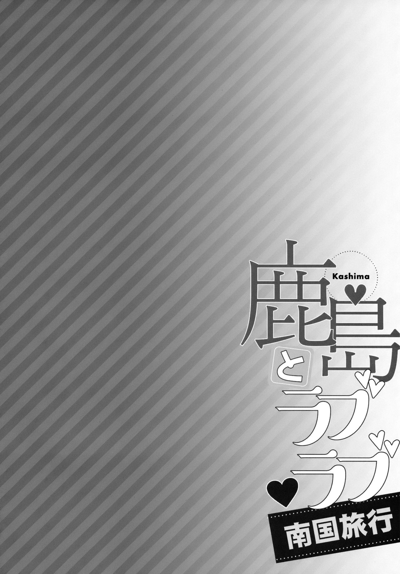 Kashima to Love Love Nangoku Ryokou | 카시마랑 러브 러브 남국 여행 page 3 full