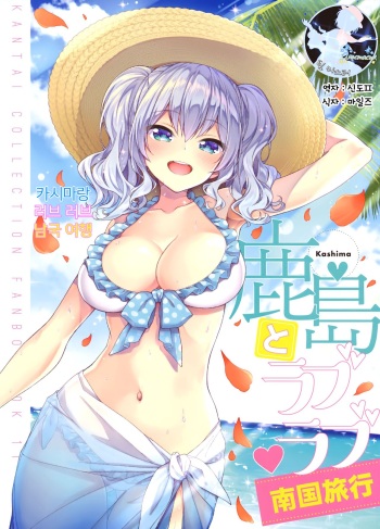 Kashima to Love Love Nangoku Ryokou | 카시마랑 러브 러브 남국 여행 cover