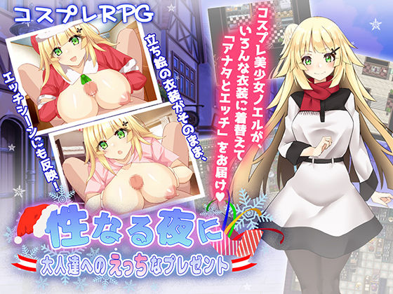 Sei Naru Yoru ni ~Otona-tachi e no Ecchi na Present~ page 1 full