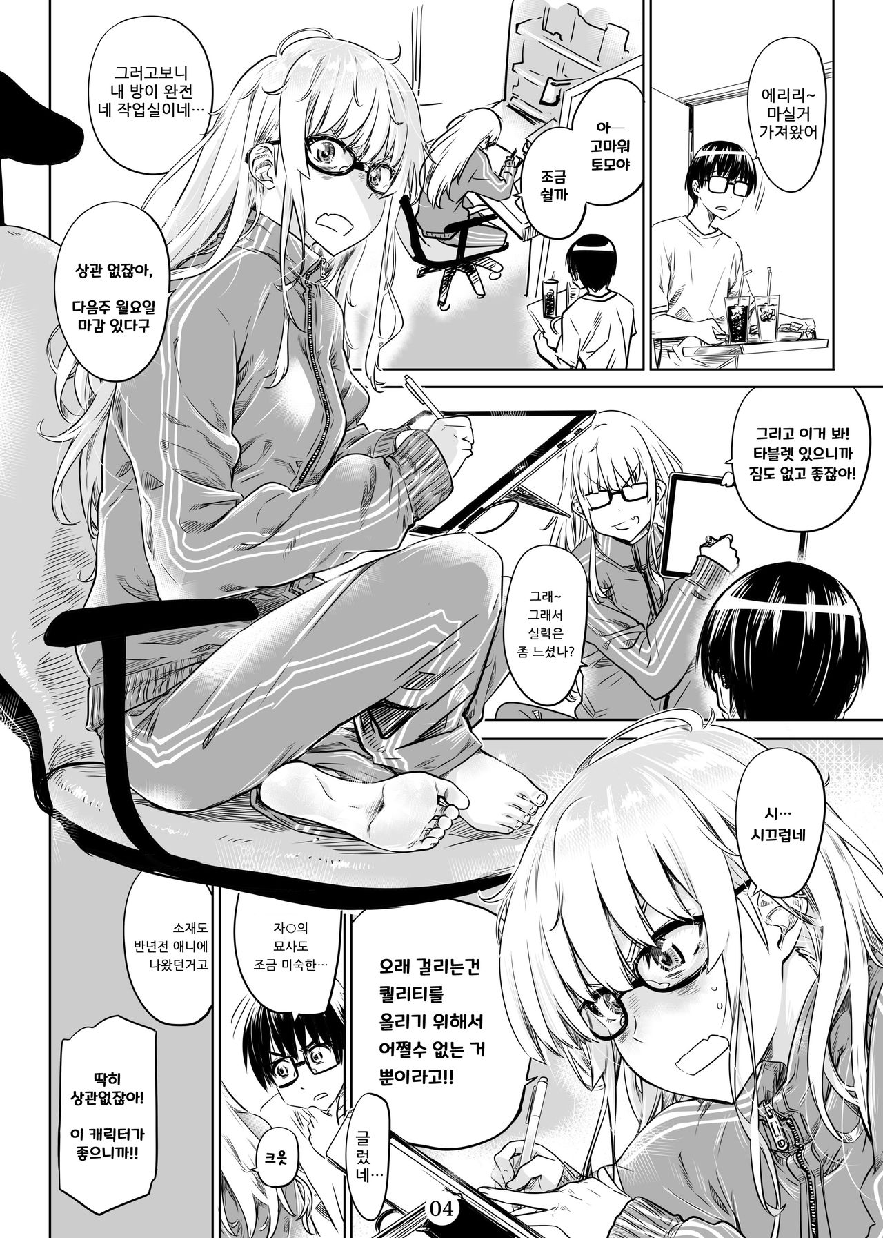 Saenai Ero Doujin Sensei no Kudokikata | 시원찮은 에로 동인 선생을 꼬시는 법 page 4 full