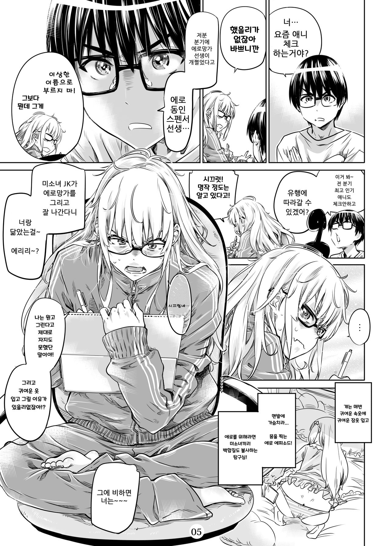 Saenai Ero Doujin Sensei no Kudokikata | 시원찮은 에로 동인 선생을 꼬시는 법 page 5 full