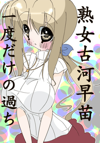 Jukujo Furukawa Sanae Ichido dake no Ayamachi cover
