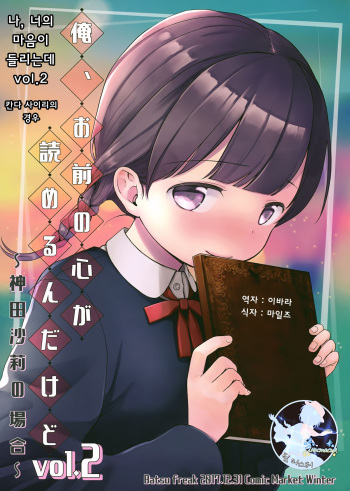 Ore, Omae no Kokoro ga Yomerun dakedo Vol.2 | 나, 너의 마음이 들리는데 vol.2 cover