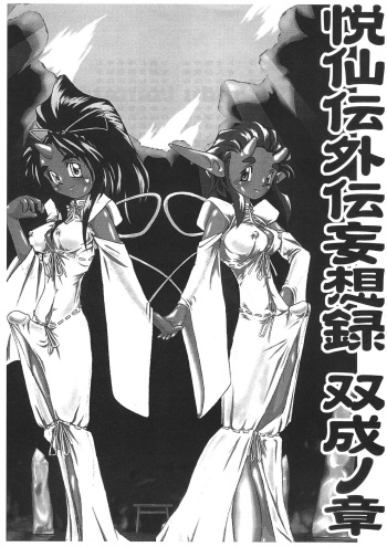 Etsusen-den Gaiden Mousou-roku Futanari no Shou cover