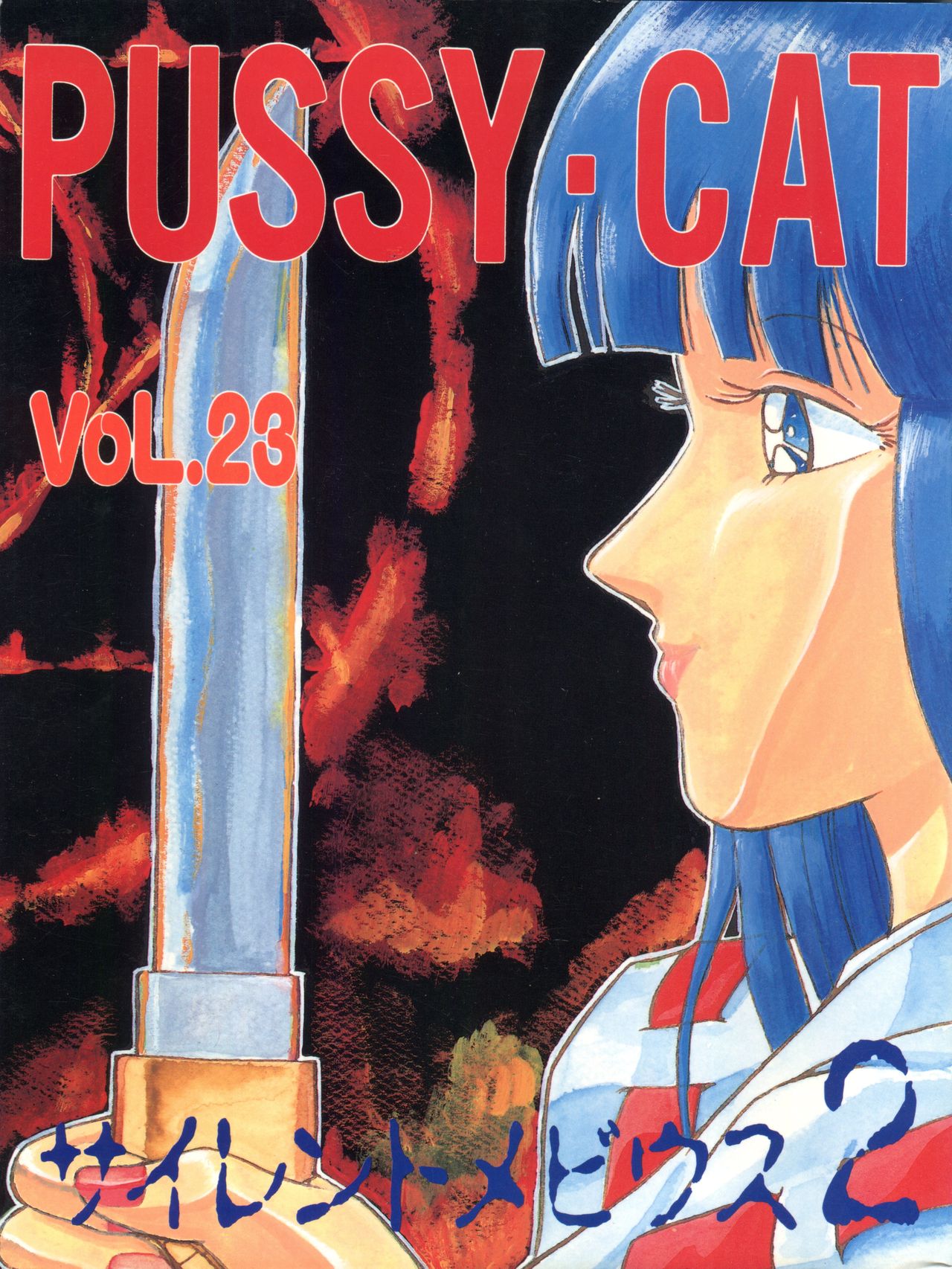 PUSSY CAT Vol. 23 Silent Mobius 2 page 1 full