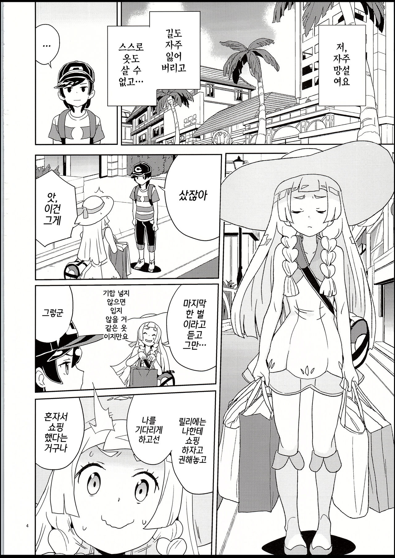 Lillie and Sun's Hypnotized Campaign | 릴리에랑 썬의 최면 대작전 page 3 full