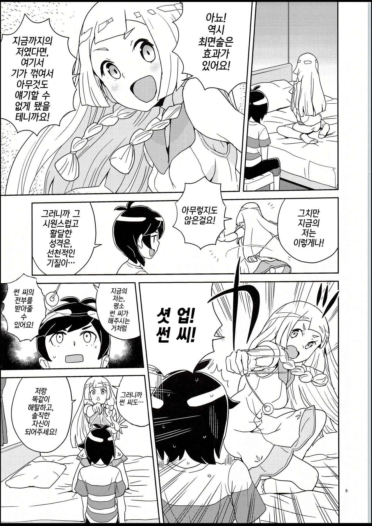 Lillie and Sun's Hypnotized Campaign | 릴리에랑 썬의 최면 대작전 page 8 full