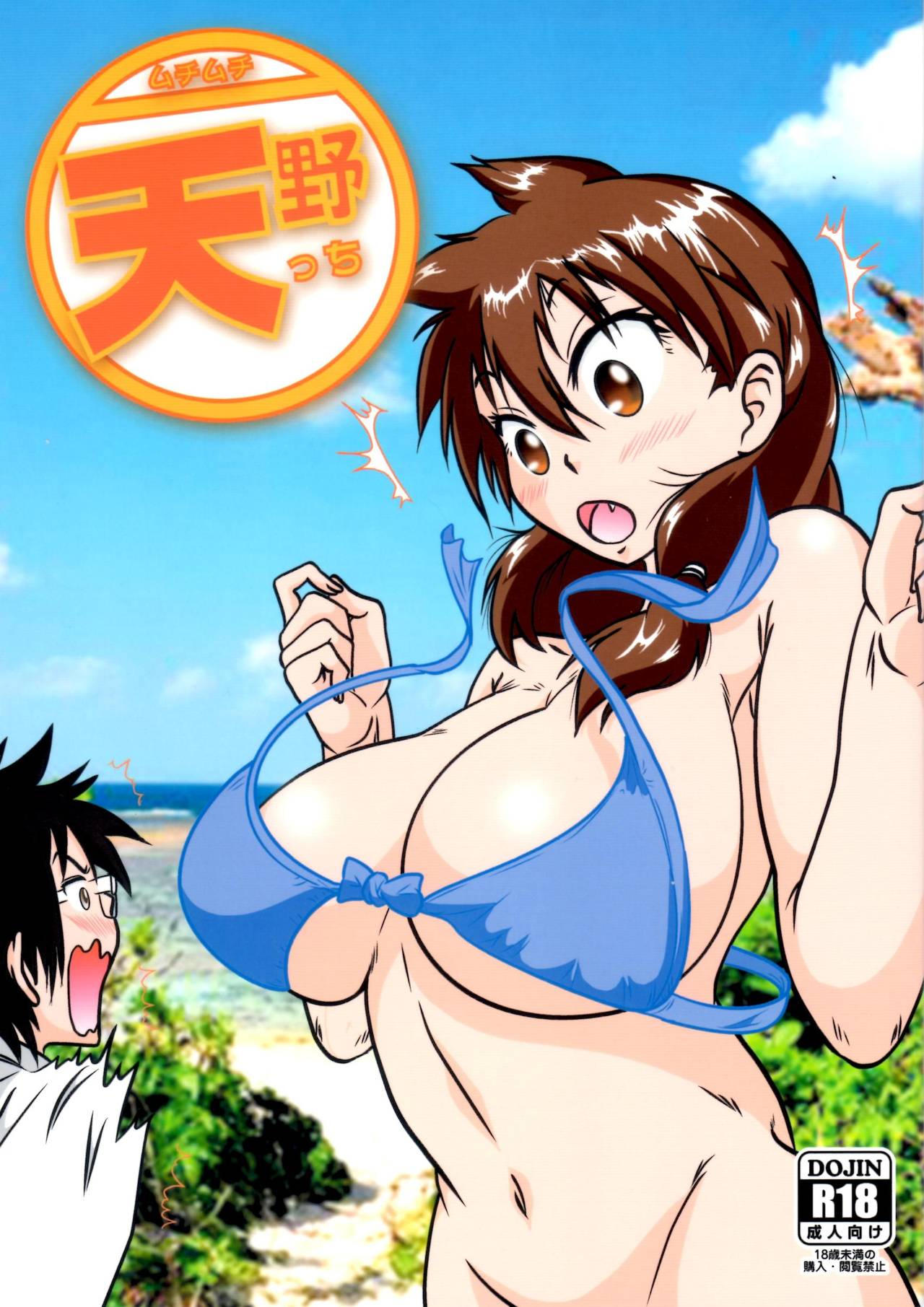 Muchimuchi Amanocchi page 1 full