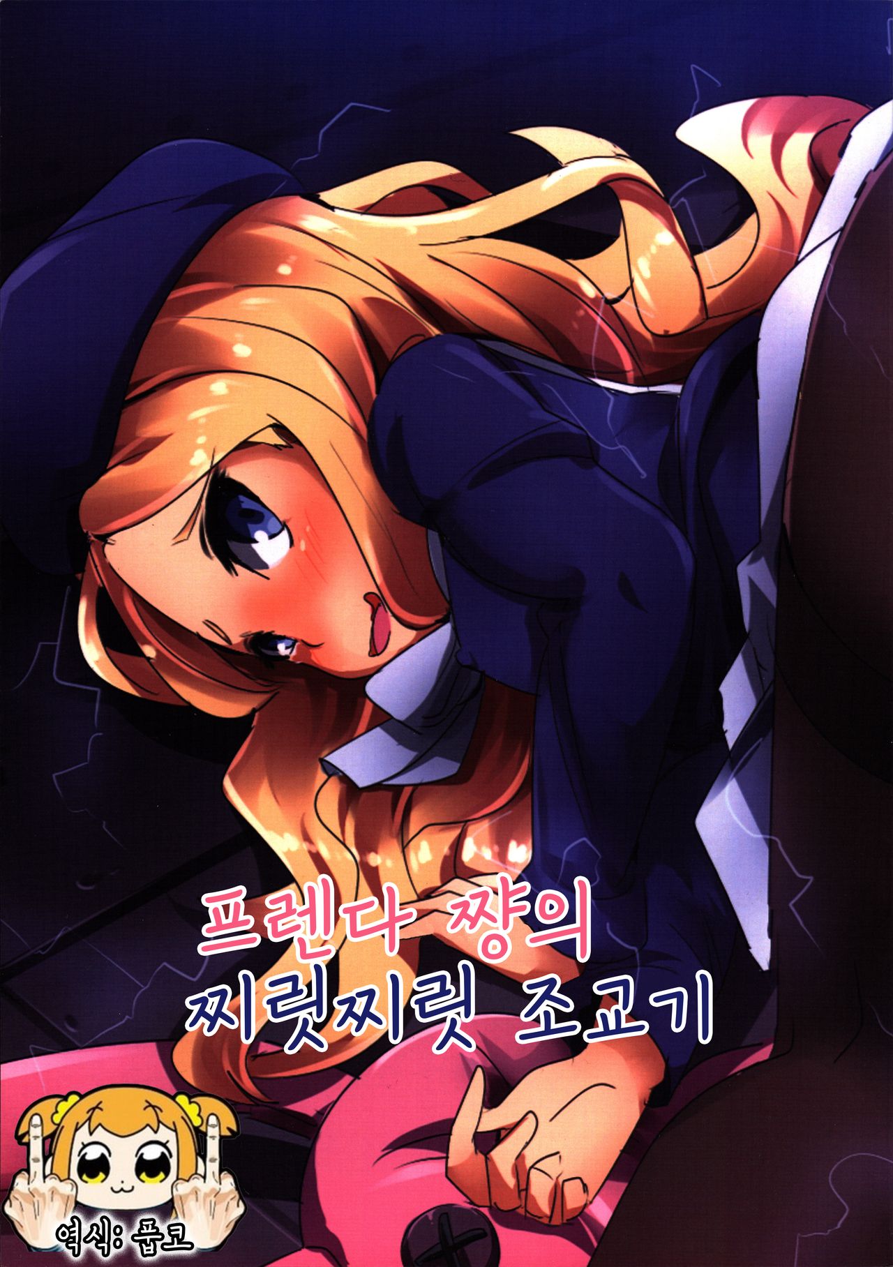Furenda-chan no Biribiri Choukyouhou | 프렌다 쨩의 찌릿찌릿 조교기 page 1 full