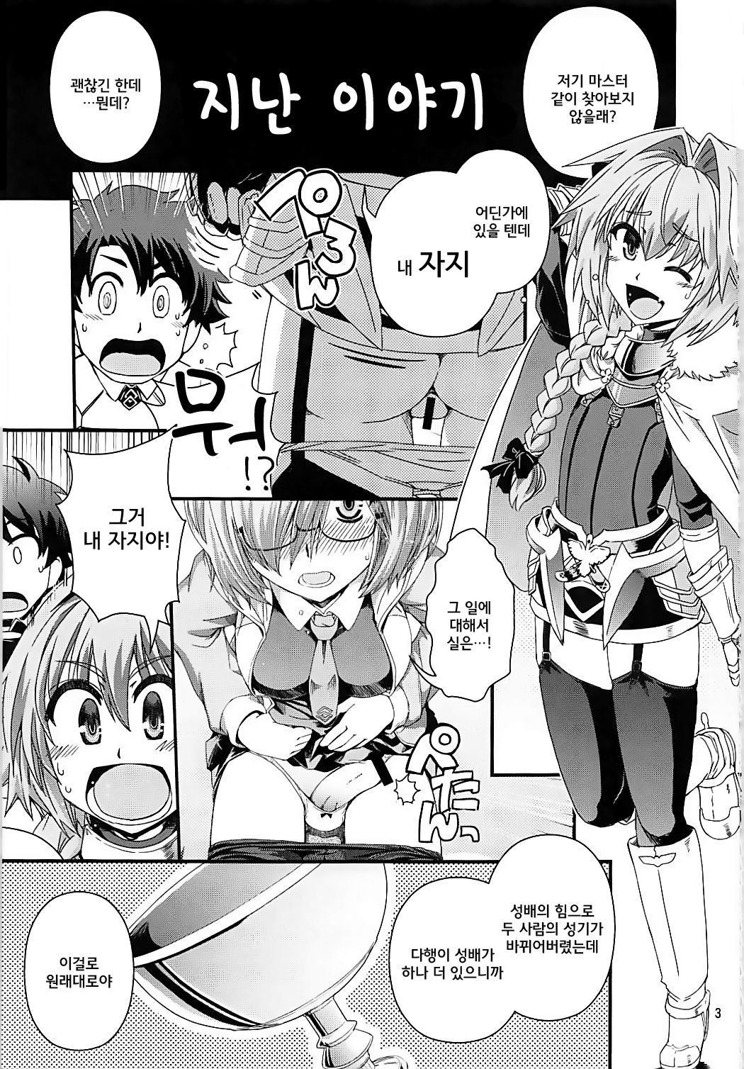 Guda &amp; Astolfo Tokuinten Kousaku Jiken | 구다&amp;아스톨포 특이점교착사건 page 3 full