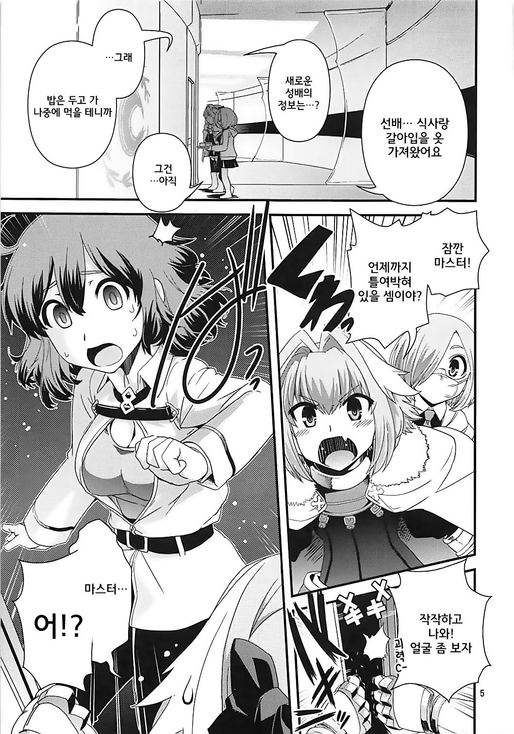 Guda &amp; Astolfo Tokuinten Kousaku Jiken | 구다&amp;아스톨포 특이점교착사건 page 5 full