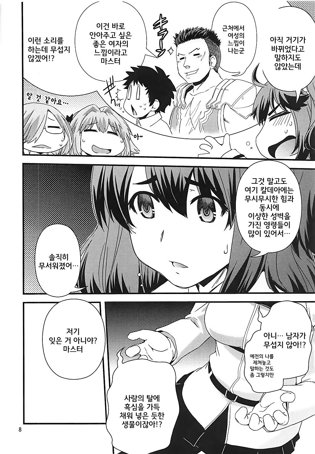 Guda &amp; Astolfo Tokuinten Kousaku Jiken | 구다&amp;아스톨포 특이점교착사건 page 8 full
