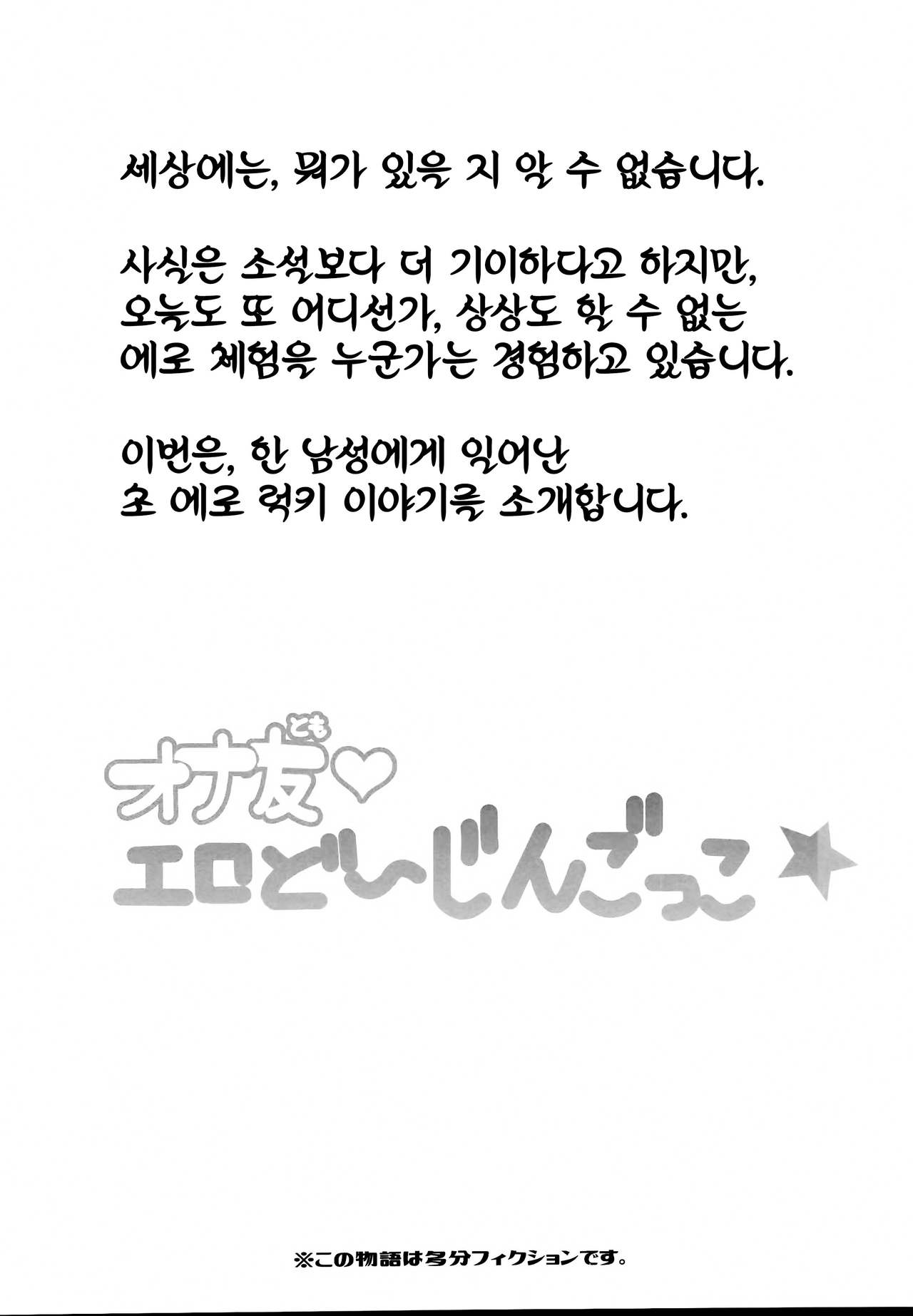 Onatomo!! Ero Doujin Gokko | 자위 친구!! 에로 동인지 놀이 page 4 full