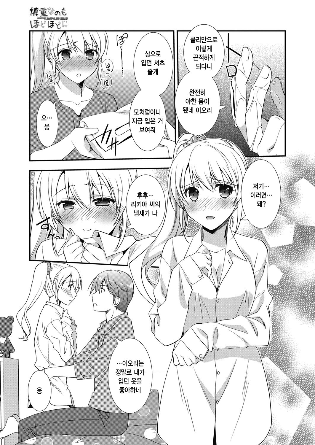 Shintyou nanomo Hodohodoni | 신중한 것도 정도껏 page 10 full