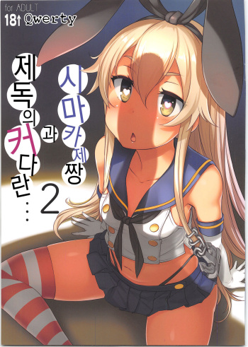 Shimakaze-chan to Teitoku no Ookina... 2 | 시마카제짱과 제독의 커다란... 2 cover