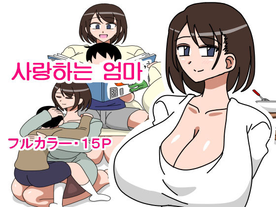 Daisuki na Okaa-san | 사랑하는 엄마 page 1 full