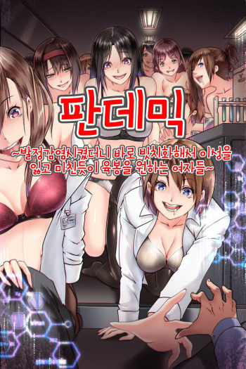 Pandemic ~ Hatsujou Kansen Shitara Soku Bitch-ka Shite Risei o Ushinai Nikubou o Motomete Kuruu Onna-tachi | 판데믹 ~발정감염시켰더니 바로 빗치화해서 이성을 잃고 미친듯이 육봉을 원하는 여자들~ cover