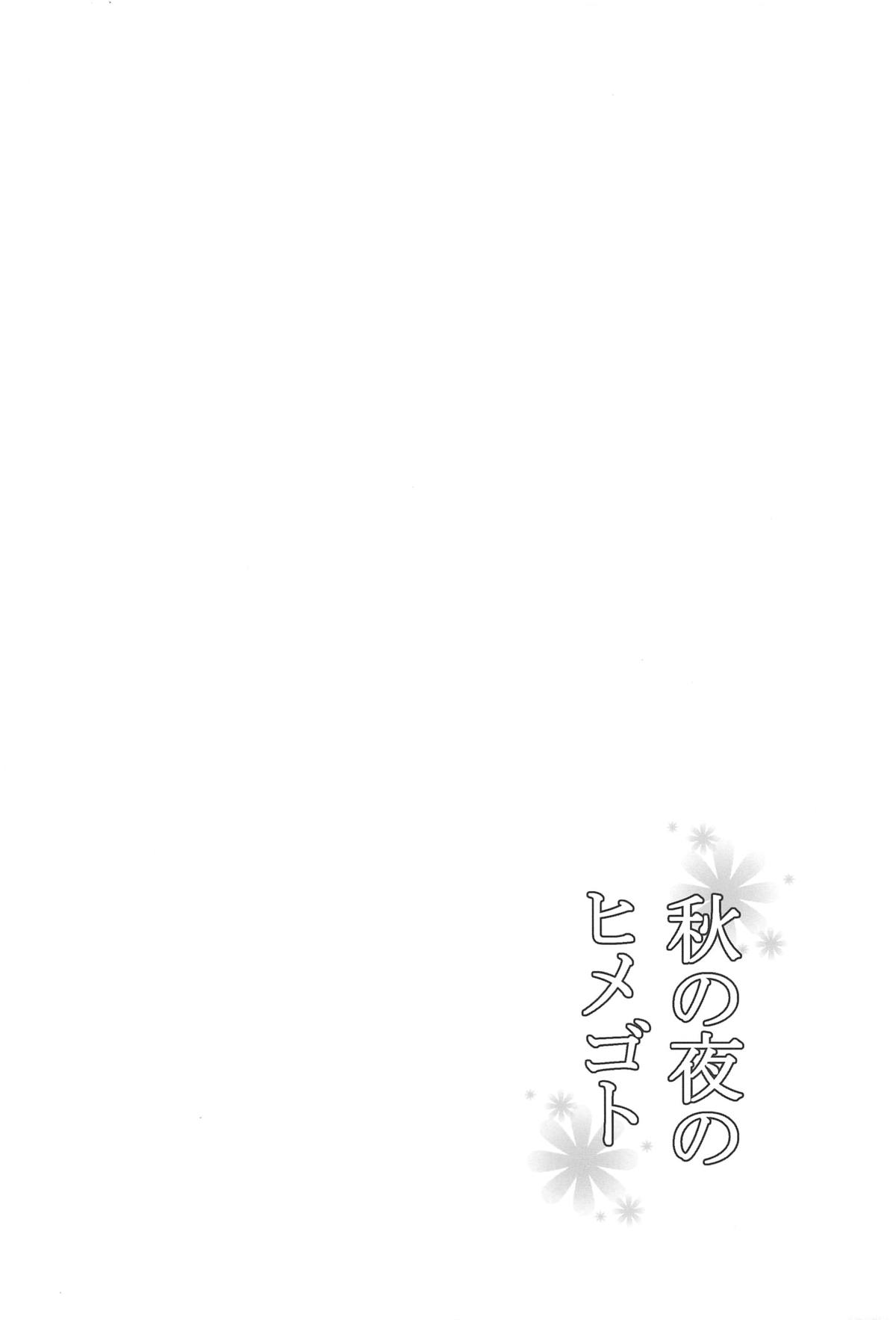 Aki no Yoru no Himegoto page 3 full