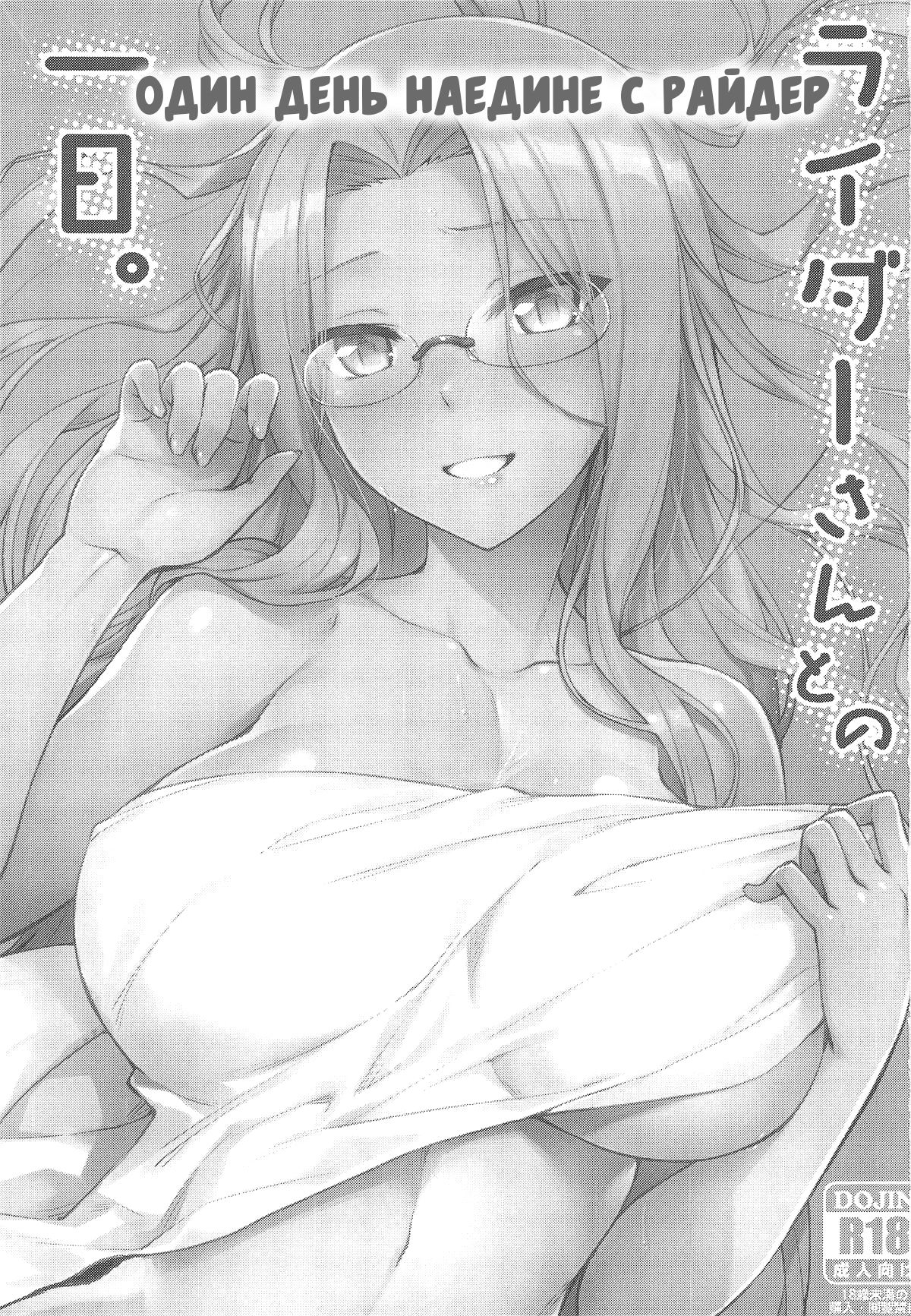 Rider-san to no Ichinichi. | Один день наедине с Райдер page 2 full