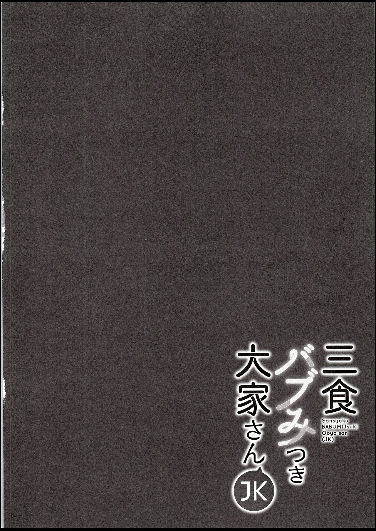 Sansyoku BABUMI tsuki Ooya San page 4 full