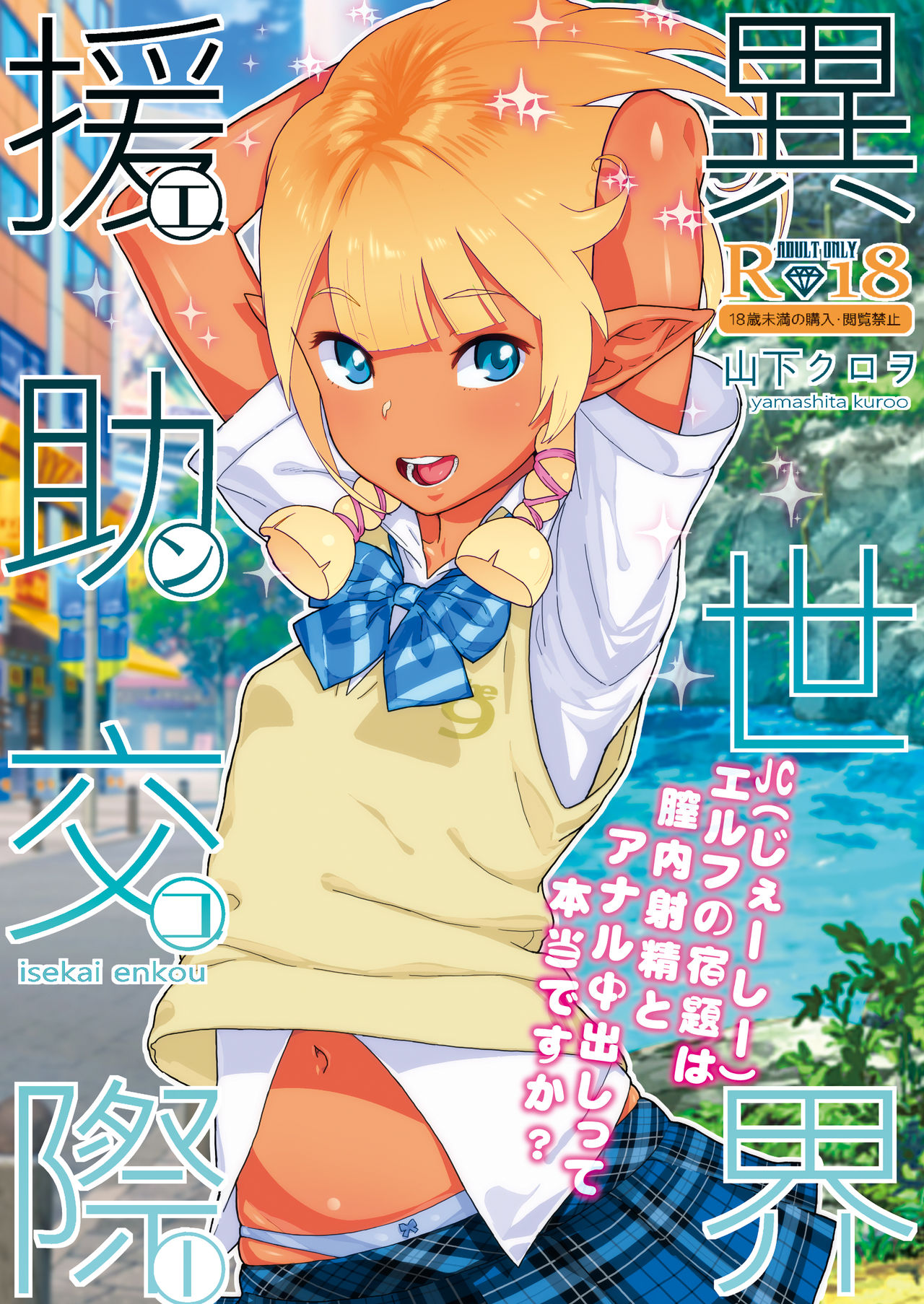 Isekai Enkou | Cita Retribuida con una Chica de Otro Mundo page 1 full
