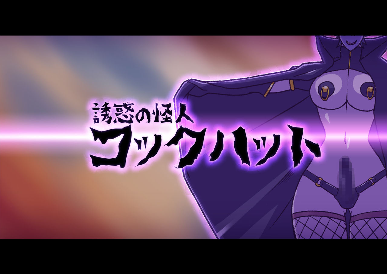 Yuuwaku no Kaijin ~Cock Hat page 1 full