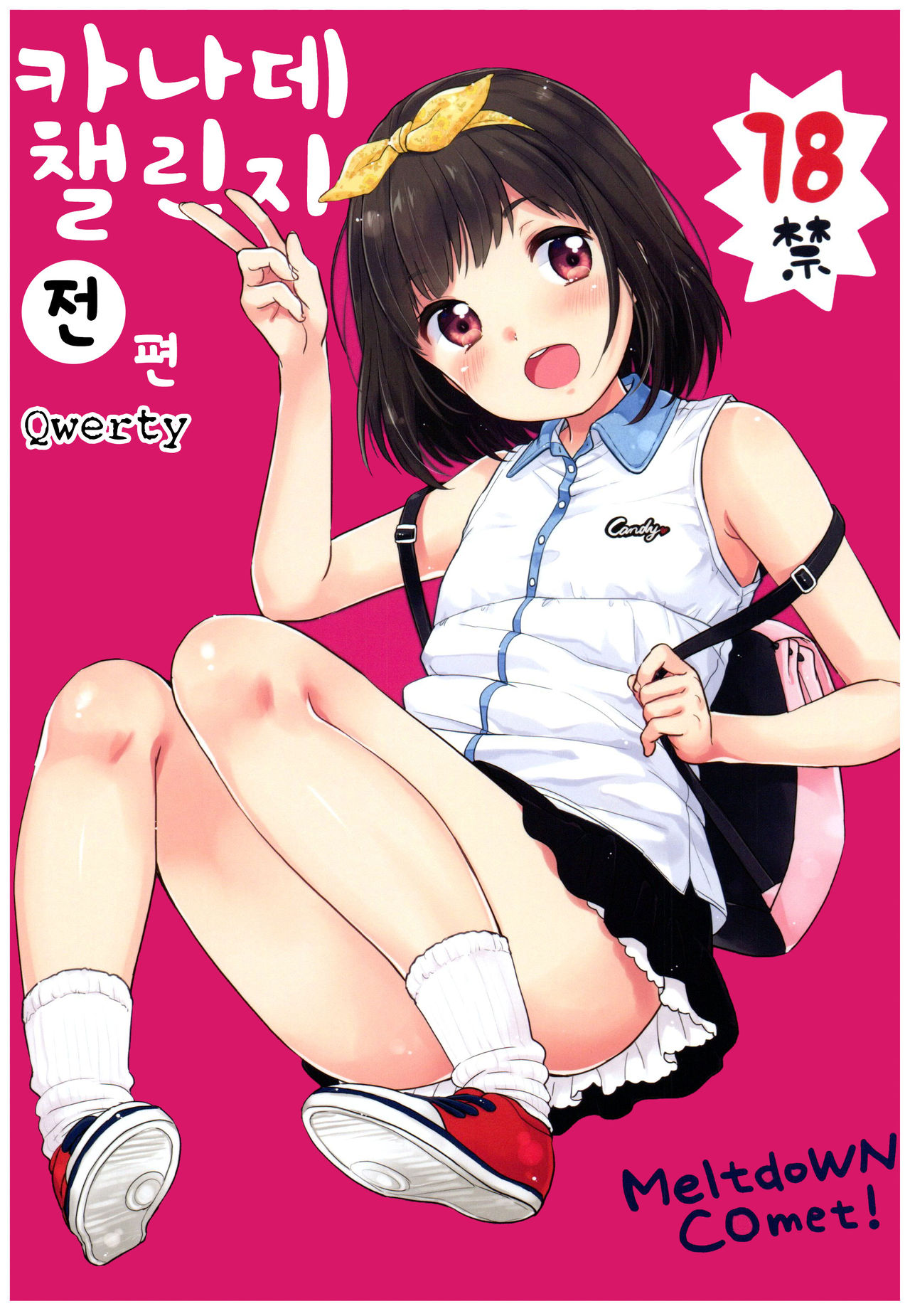 Kanade Challenge Zenpen | 카나데 챌린지 전편 page 1 full