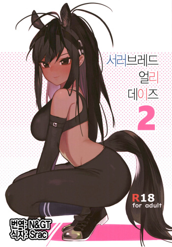 Thoroughbred Early Days 2 | 서러브레드 얼리 데이즈 2 cover
