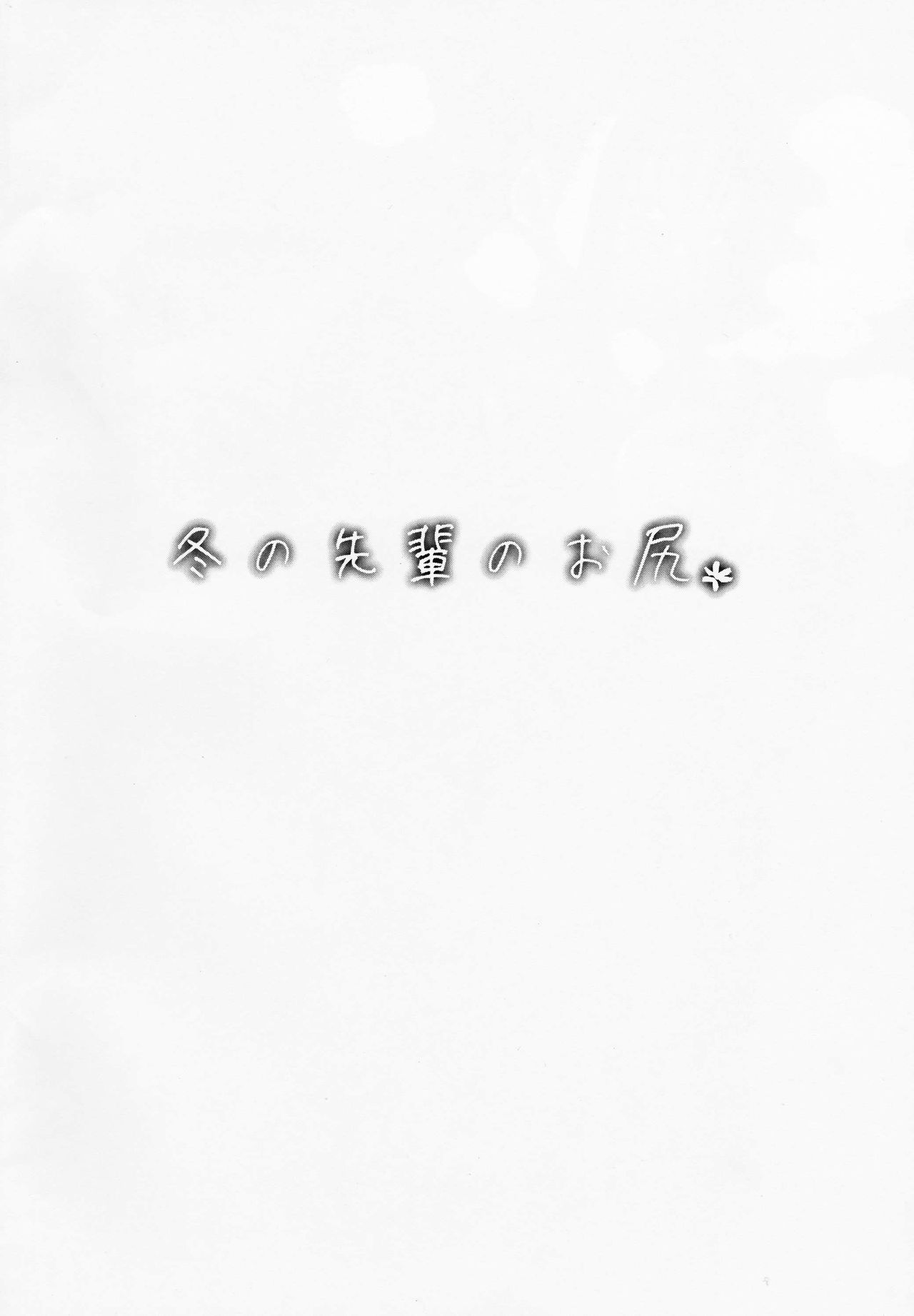 Fuyu no Senpai no Oshiri* - Senpai's Booty of Winter | 겨울의 선배 엉덩이* page 2 full