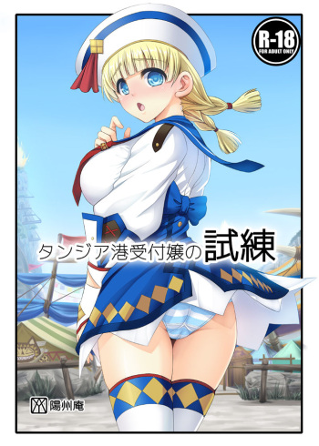 Tanzia Minato Uketsukejou no Shiren cover