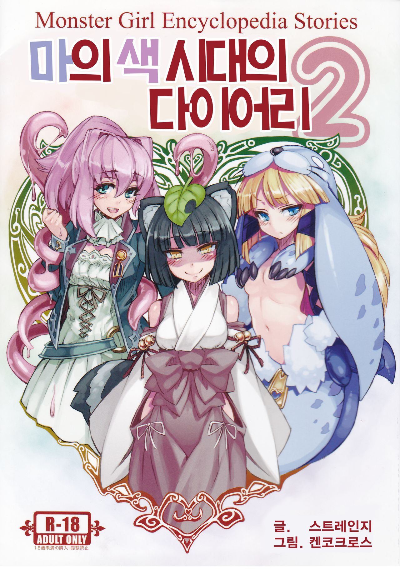 Monster Girl Encyclopedia Stories Diary Of The Age of Monster Love II page 1 full