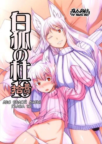 Byakko no Mori Sono Juu cover