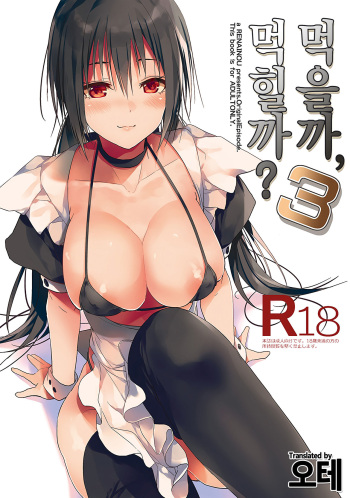 Kuu ka, Kuwareru ka? 3 | 먹을까, 먹힐까? 3 cover