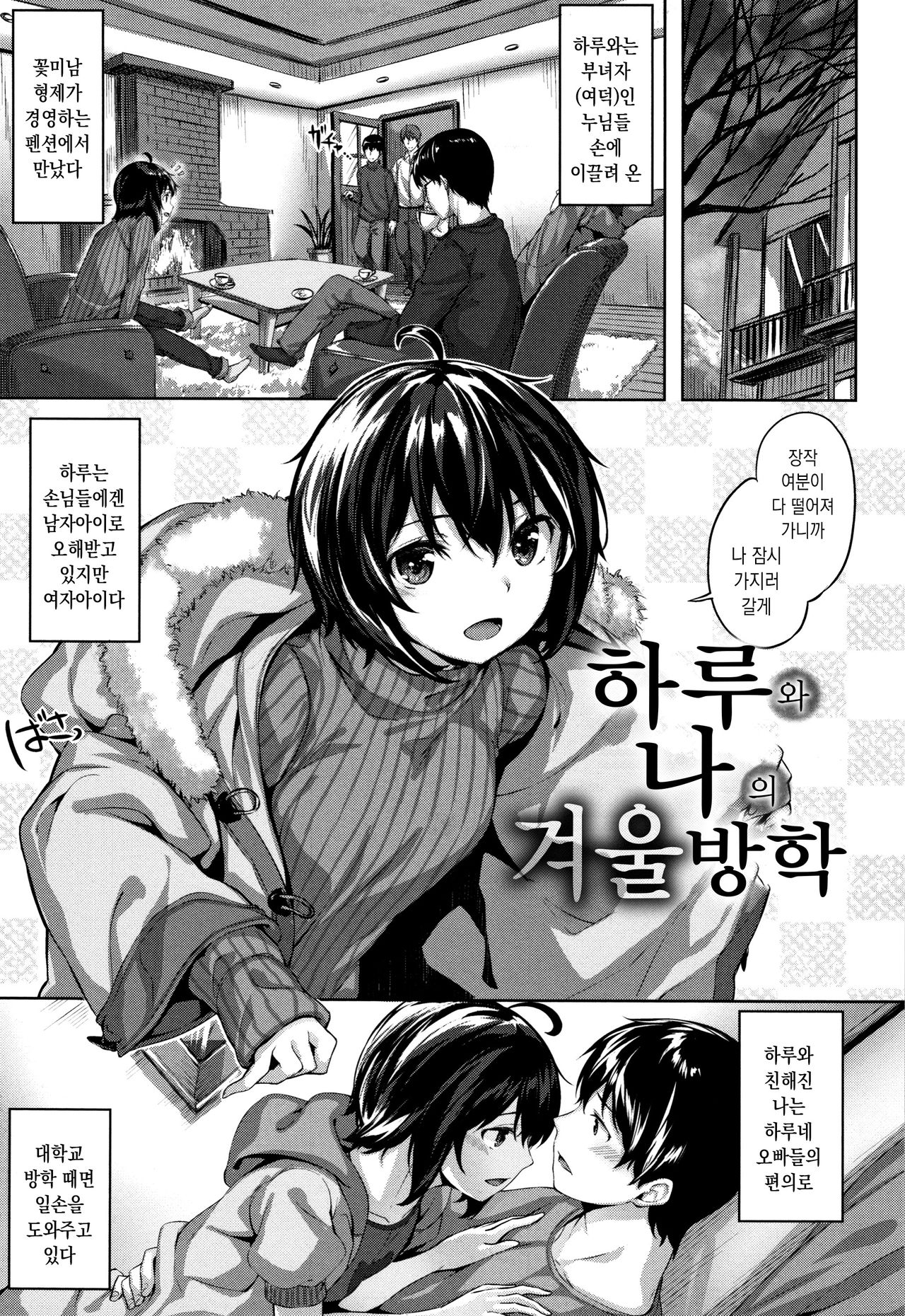 Haru to Boku no Fuyuyasumi | 허루와 나의 겨울 방학 page 1 full