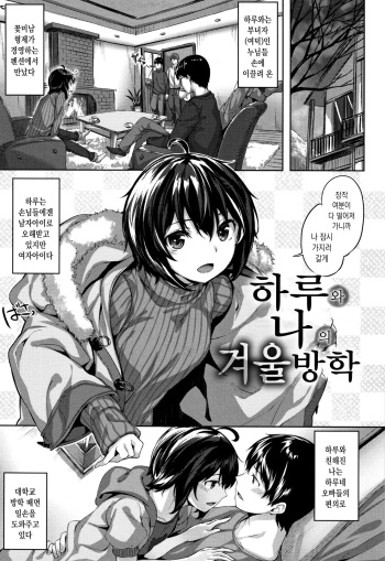 Haru to Boku no Fuyuyasumi | 허루와 나의 겨울 방학 cover