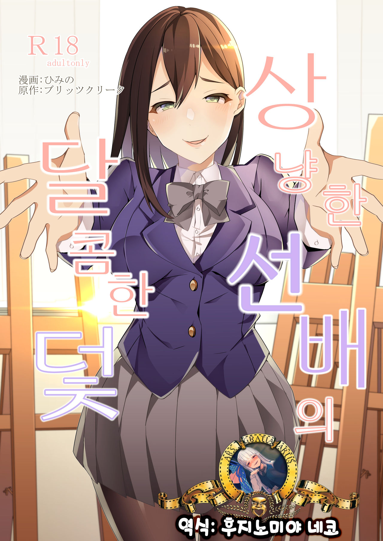 Yasashii Senpai no Amai Wana | 상냥한 선배의 달콤한 덫 page 1 full