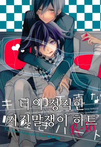 Kimi no Shoujikina Usotsuki Heart | 너의 정직한 거짓말쟁이 하트 cover