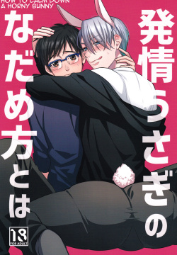 Netsujou usagi no nadame kata to wa