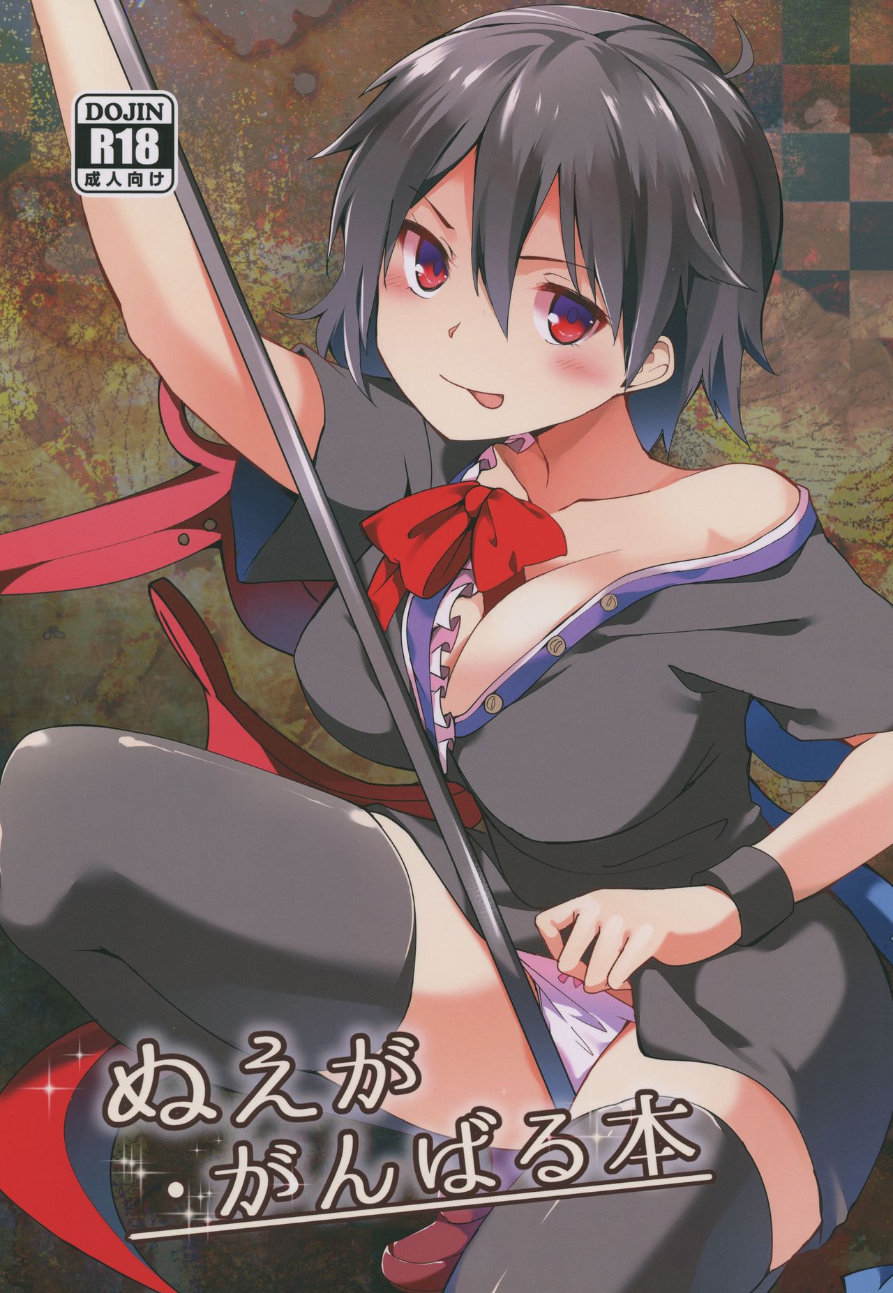 Nue ga Ganbaru Hon page 1 full
