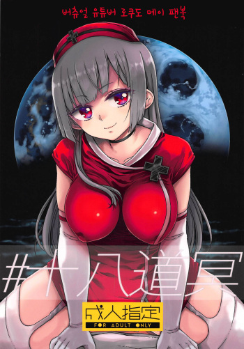 #JuuhachidoMei cover