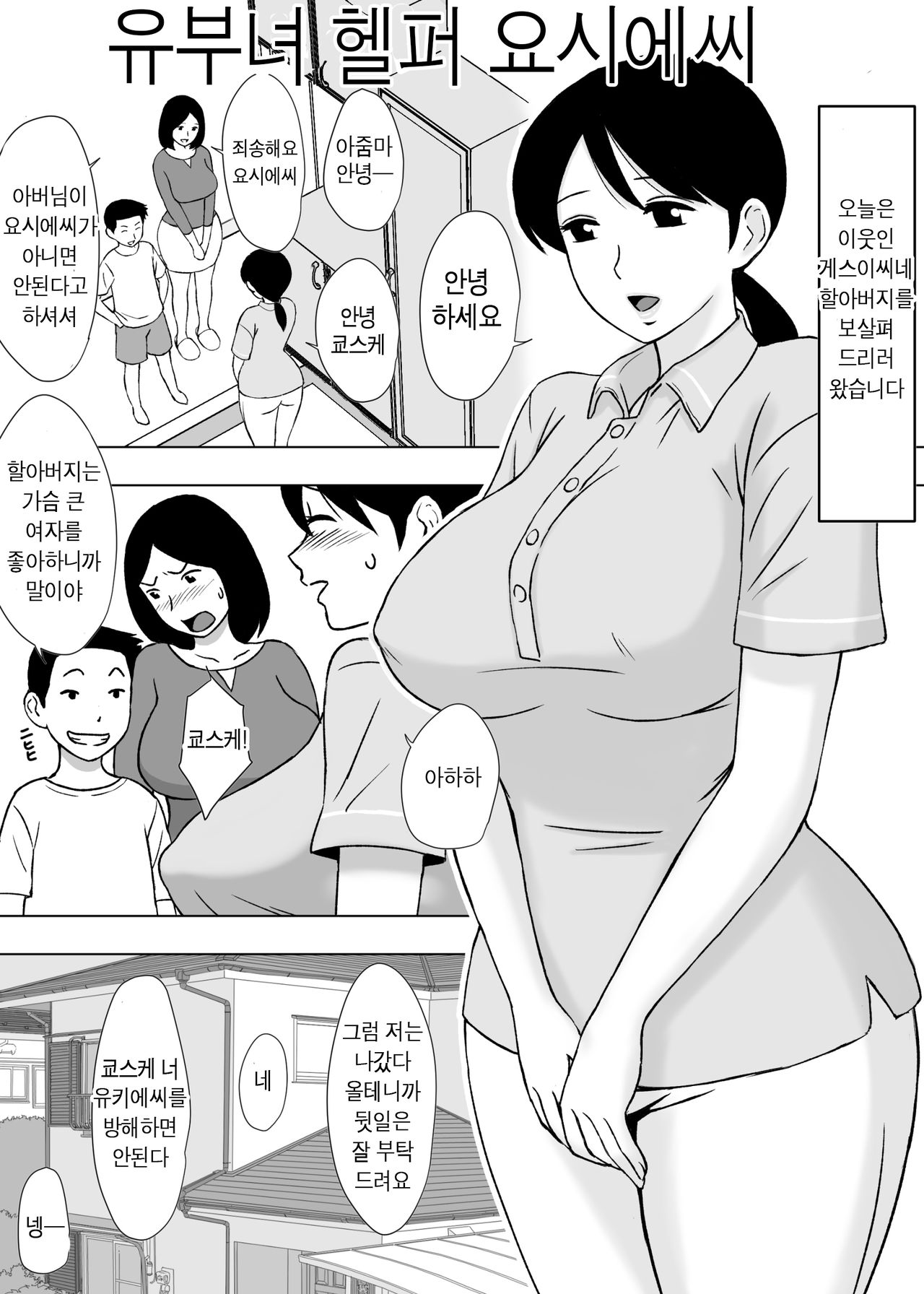 Hitozuma Helper Yoshie-san | 유부녀 헬퍼 요시에씨 page 2 full