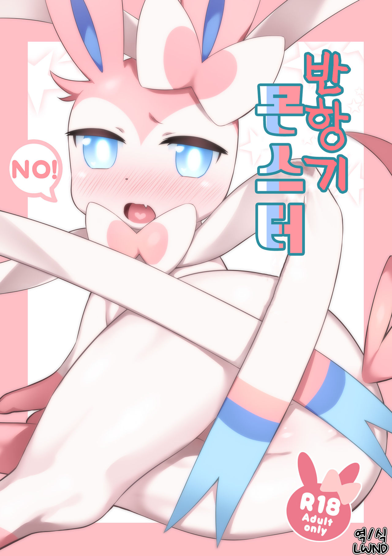 Hankouki Monster | 반항기 몬스터 page 1 full
