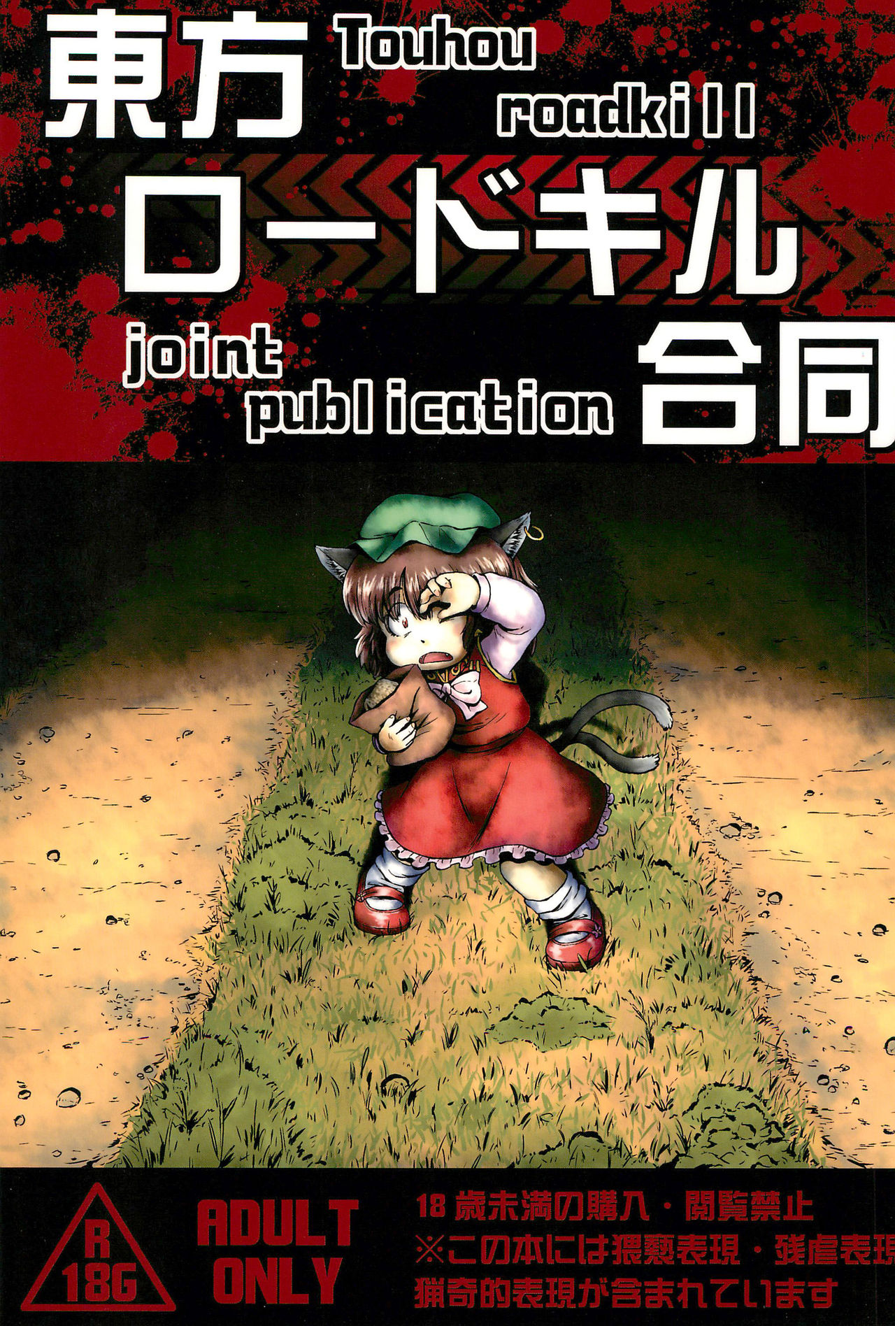 Touhou Roadkill Joint Publication page 1 full
