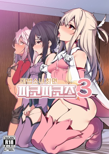 Mahou Shoujo Saimin PakopaCause 3 | 마법소녀최면 파코파코즈 3 cover