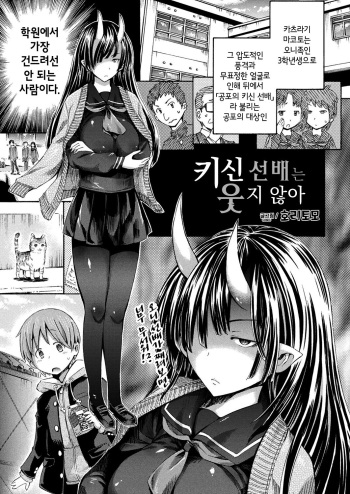 Kishin Senpai wa Warawanai | 키신 선배는 웃지 않아 cover